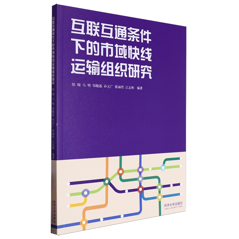互联互通条件下的市域快线运输组织研究