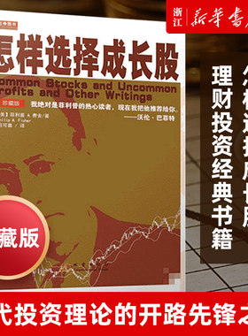 【新华书店旗舰店官网】怎样选择成长股珍藏版2版 全译本菲利普 费舍巴菲特成长股获利经济金融投资理财入门基础股票证券基金