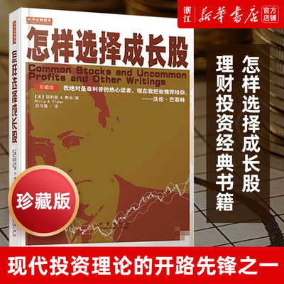 【新华书店旗舰店官网】怎样选择成长股珍藏版2版 全译本菲利普 费舍巴菲特成长股获利经济金融投资理财入门基础股票证券基金