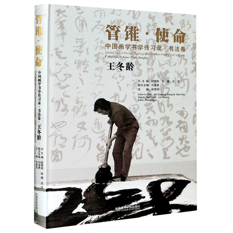 【新华书店旗舰店官网】中国画学书学传习录(书法卷王冬龄)(精)/管锥使命 国族艺术现代教育学脉 中国画学科体系 新书正版书包邮