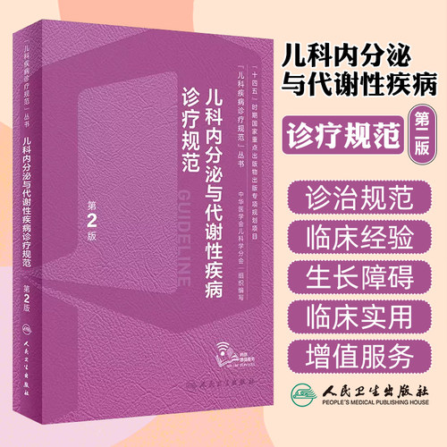 儿科内分泌与代谢性疾病诊疗规范