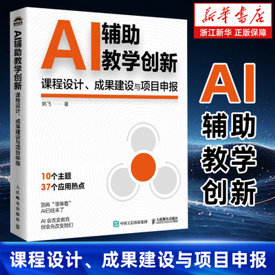 AI辅助教学创新 课程设计 成果建设与项目申报 AI教学高手 人工智能教学创新 课程设计 成果建设 项目申报