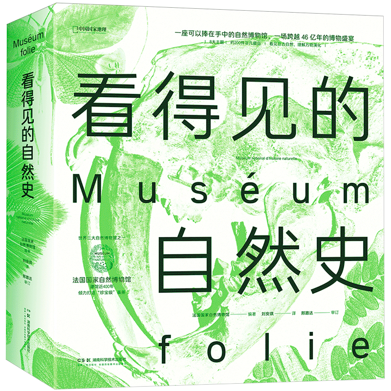 【新华正版】看得见的自然史 法国国家自然博物馆出品 赠藏书票便签本 影像版自然史 约200件非凡藏品 博物学收藏艺术画册国家地理