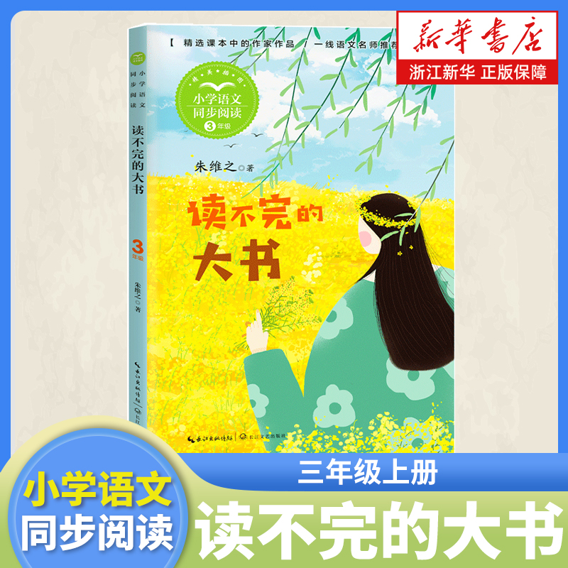 读不完的大书 朱维之 著 三年级上册课外阅读书籍 小学语文同步阅读书系 课本里的名家名篇课文作家作品系列长江文艺出版社