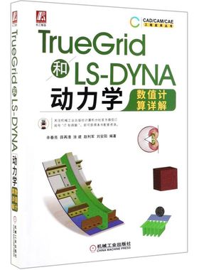 TrueGrid和LS-DYNA动力学数值计算详解/CAD\CAM\CAE工程应用丛书