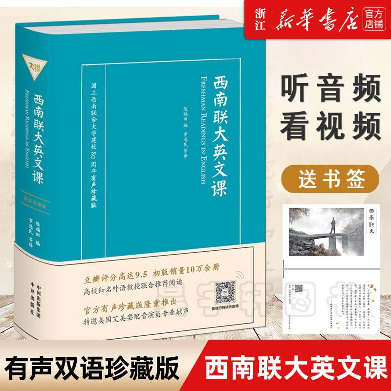【新华书店正版】西南联大英文课(国立西南联合大学建校80周年有声珍藏版英汉）西南联大英文课：大学一年级（英文读本）