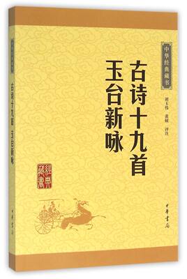 【新华书店旗舰店官网】古诗十九首玉台新咏中华经典藏书历史文学对照诗词歌赋作品集隋树森著小学生初中生背古诗文学正版包邮