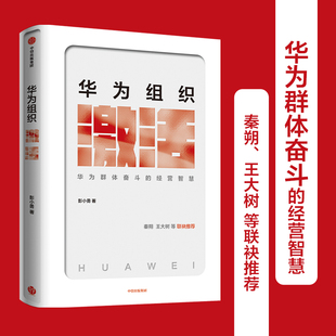 王大树等联袂推荐 新华书店旗舰店官网 著 企业管理 中信出版 包邮 组织管理 正版 社 华为组织激活彭小勇 经营管理 秦朔