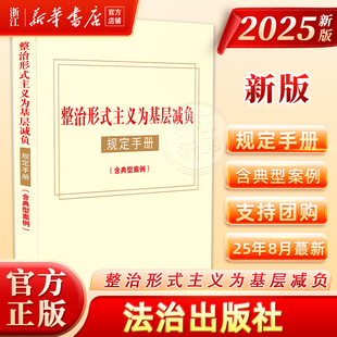 2025正版 整治形式主义为基层减负规定手册(含典型案例) 中国法治出版社 党员干部应知应会党性教育学习党政建设书籍9787521651317