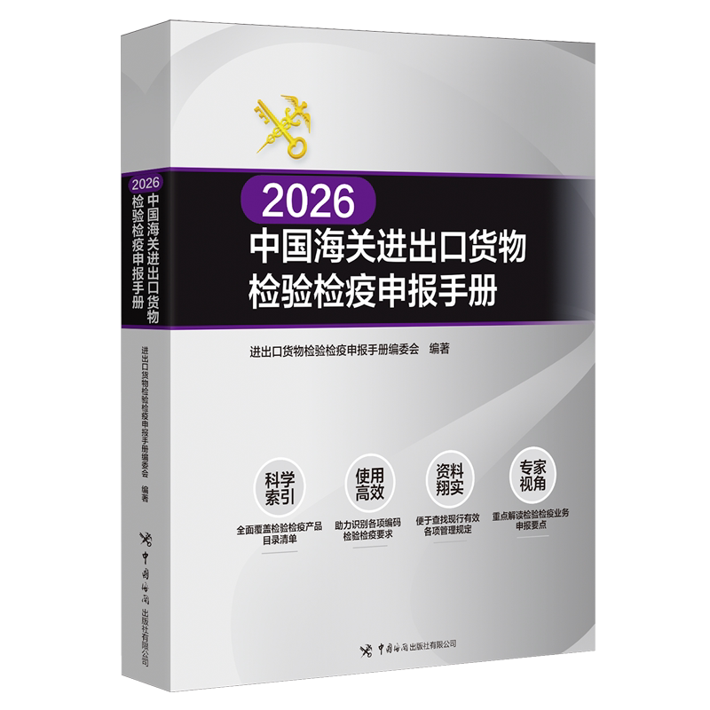 2026中国海关进出口货物检验检疫申报手册