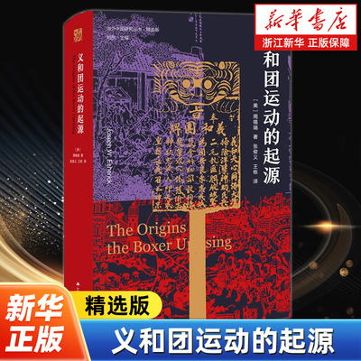义和团运动的起源 周锡瑞 海外中国研究丛书 过去十年中国历史研究中鼓舞人心的学术著作 义和团运动的权威著作 中过近代历史读物