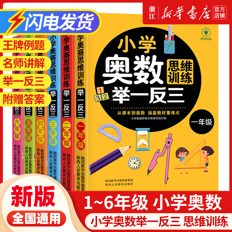 【新版 1-6年级】小学奥数思维训练举一反三一年级二三四五六年级数学逻辑思维训练同步专项应用题教材口算速算奥数题培优教程 书籍/杂志/报纸 小学教辅 原图主图