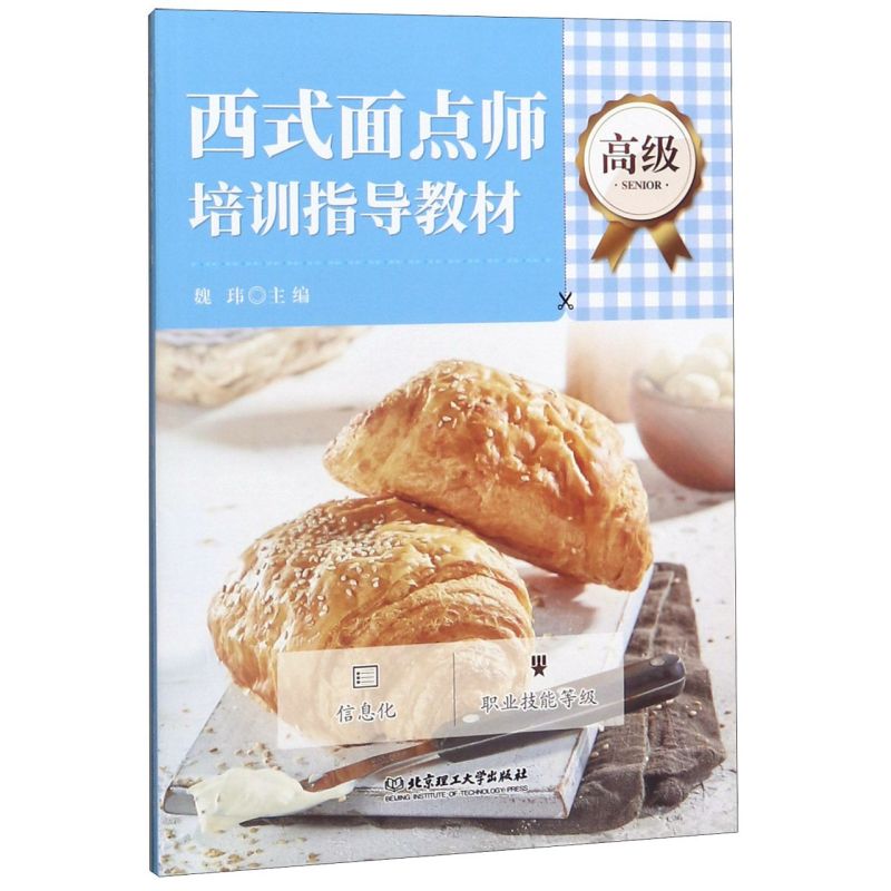 西式面点师培训指导教材(**)