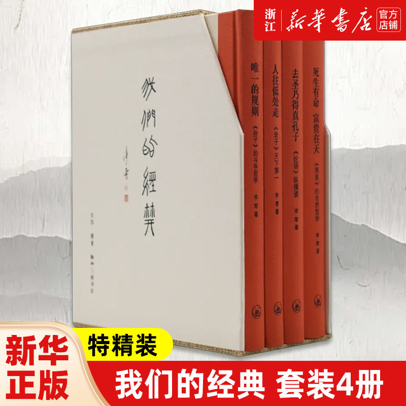 我们的经典套装4册特精装 李零著 《论语》纵横读+人往低处走《老子》+规则《孙子》+《周易》的自然哲学 三联书店