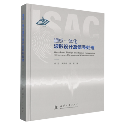 通感一体化波形设计及信号处理