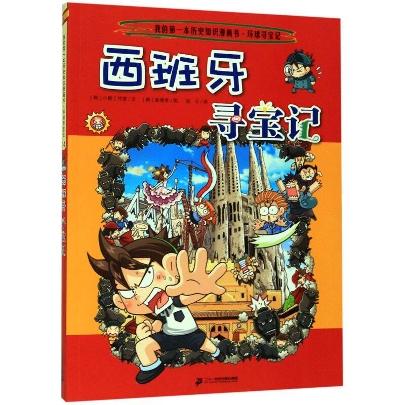 西班牙寻宝记/我的**本历史知识漫画书