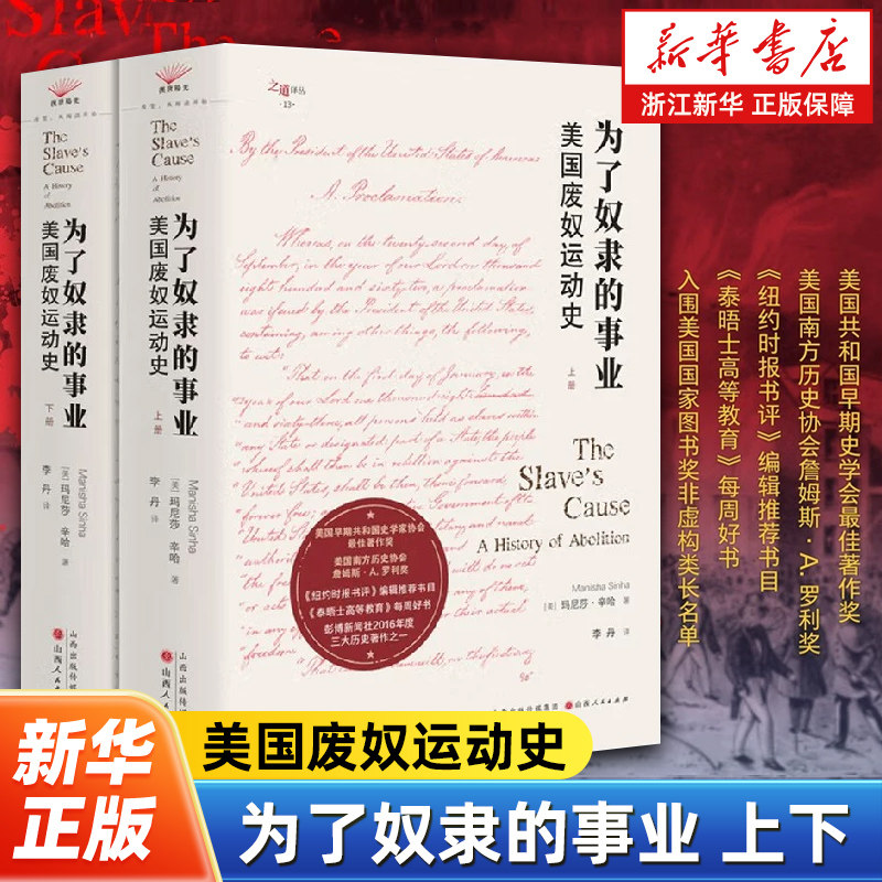 为了奴隶的事业:美国废奴运动史上下全2册 包罗万象的废奴运动百科全书 理解种族主义的嬗变 争取自由和尊严而斗争的历程