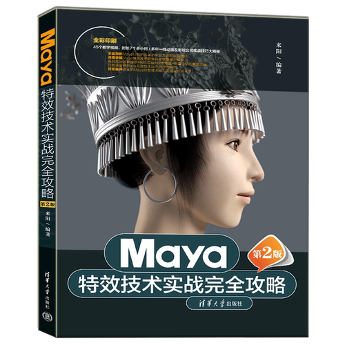 Maya特效技术实战完全攻略(第2版全彩印刷)
