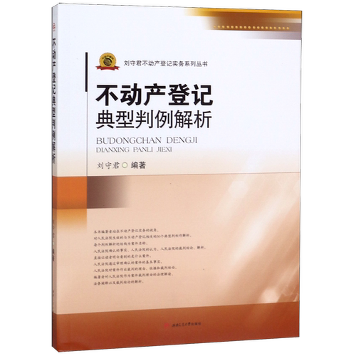 不动产登记典型判例解析/刘守君不动产登记实务系列丛书