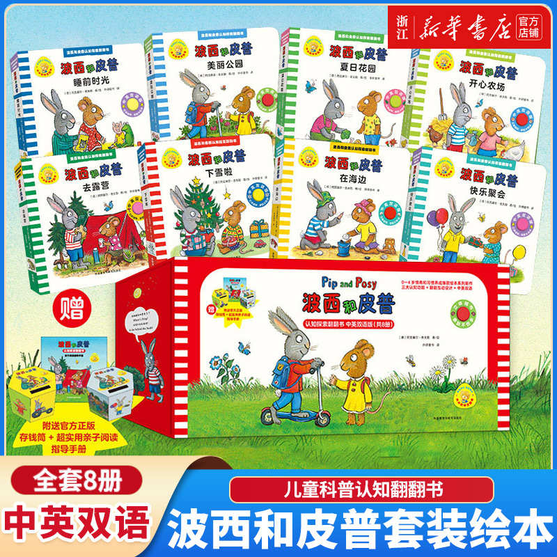 【新华书店】波西和皮普认知探索翻翻书小小聪明豆绘本中英双语版开心农场0-6岁宝宝幼儿园阅读孩子中英双语启蒙早教故事书绘本