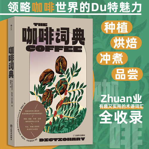 新华正版咖啡词典 后浪正版现货 专业有趣实用术语词汇全收录 咖啡百科 生活饮食大众后浪书籍