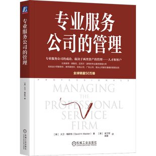 专业服务公司的管理 大卫·梅斯特 专业服务 值得信赖的顾问 专业团队的管理 专业主义 专业服务公司的管理 吴卫军 德勤