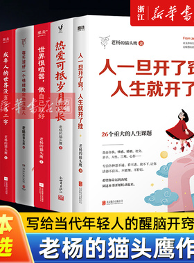 【任选】老杨的猫头鹰作品系列 人一旦开了窍人生就开了挂热爱可抵岁月漫长世界很喧嚣做自己就好每天演好一个情绪稳定的成年人
