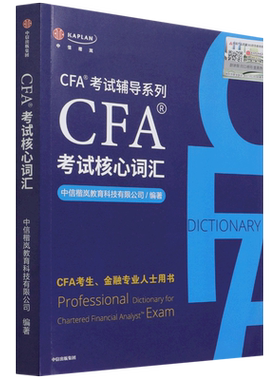 CFA考试核心词汇/CFA考试辅导系列