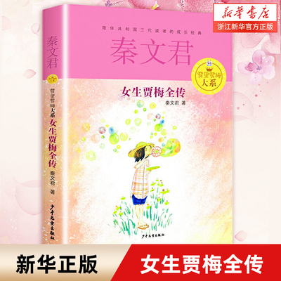 女生贾梅全传 贾里贾梅大系 7-9-10-12-15岁 儿童文学读物教辅 一二三年级小学生学前课外阅读读物 童话故事 新华书店正版畅销书籍