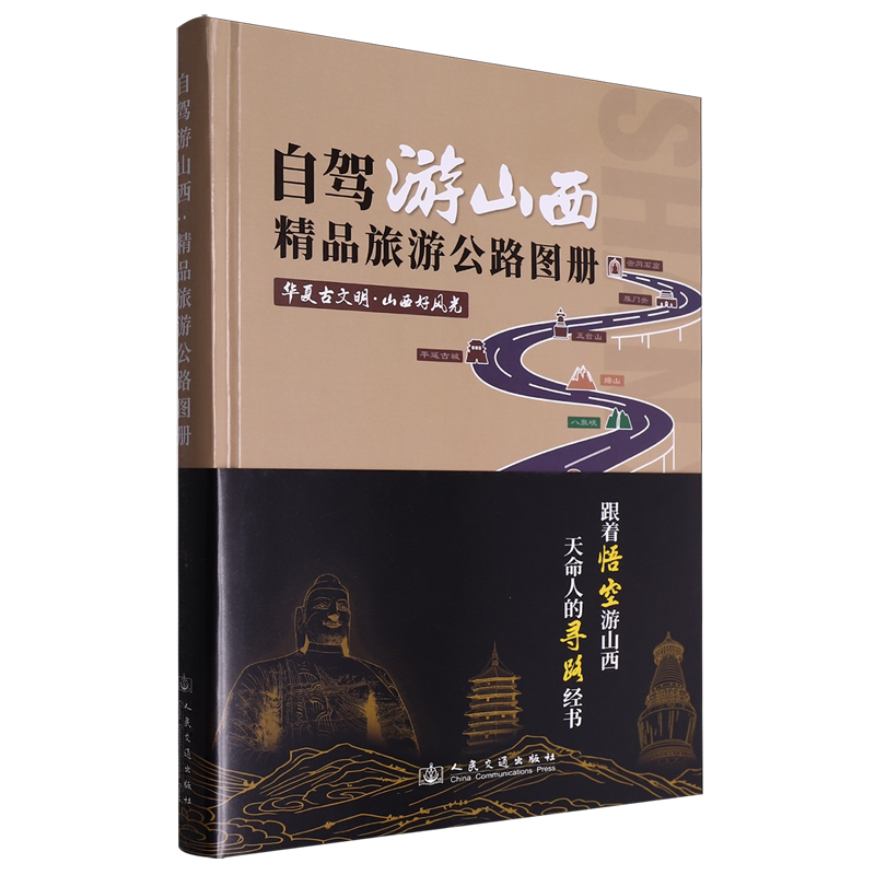 自驾游山西:精品旅游公路图册