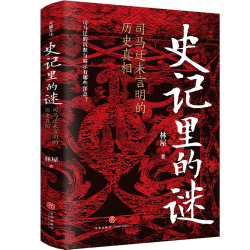 史记里的谜:司马迁未言明的历史真相