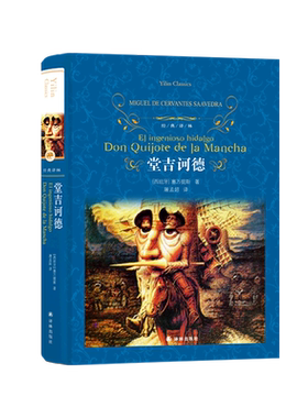 堂吉诃德(精)/经典译林