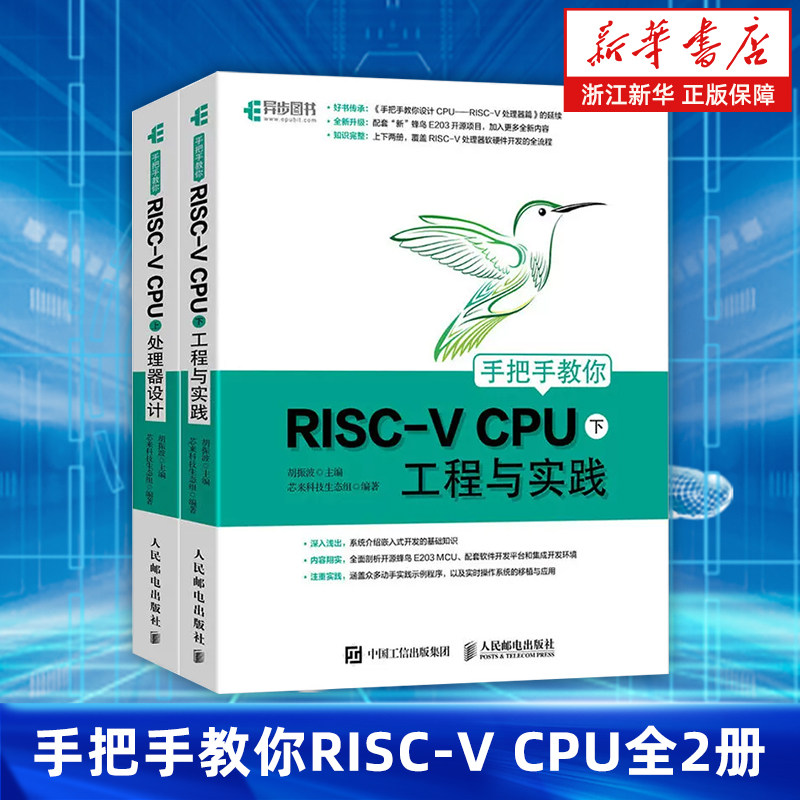 【套装2册】手把手教你RISC-V CPU上下全2册 处理器设计+工程与实践 蜂鸟E200系列芯片 CPU自主设计 人民邮电出版社