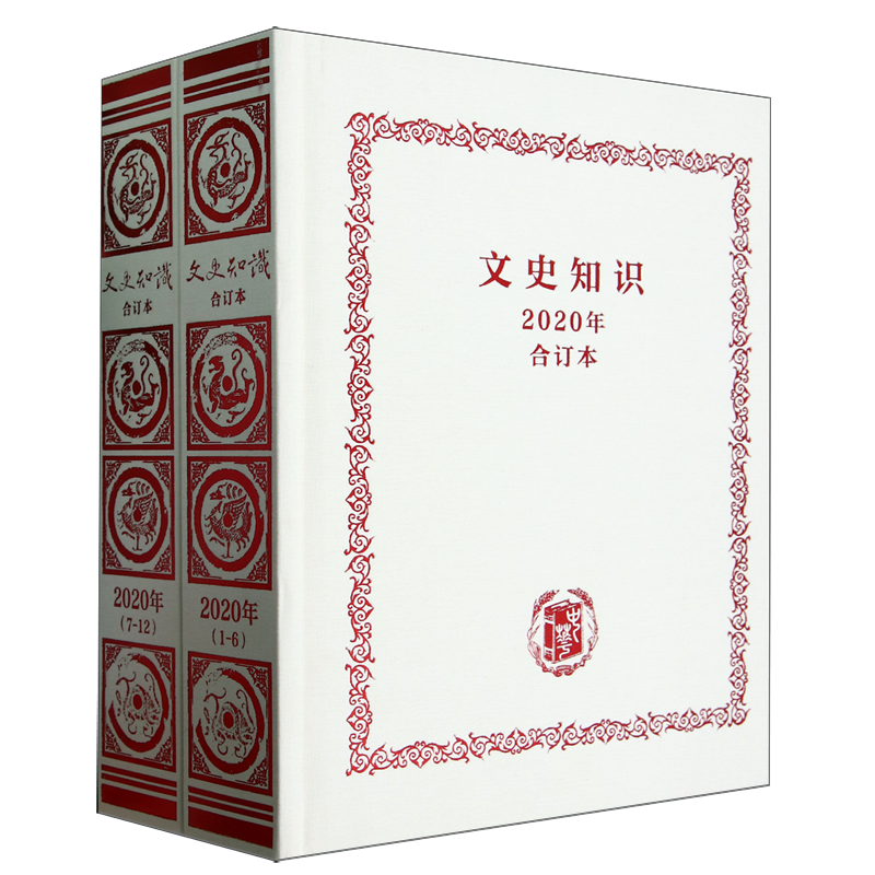 《文史知识》2020年合订本