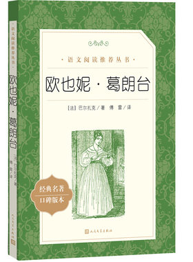 欧也妮葛朗台人民文学出版社