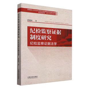纪检监察证据制度研究:纪检监察证据法学