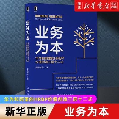 【新华书店旗舰店官网】业务为本 华为和阿里的HRBP价值创造三层十二式 襄阳郭丹 前阿里资深业务HR专家 薪酬团队绩效管理 正版