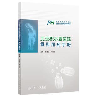 北京积水潭医院骨科用药手册