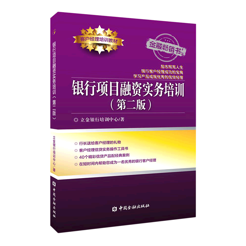 银行项目融资实务培训(第2版客户经理培训教材)