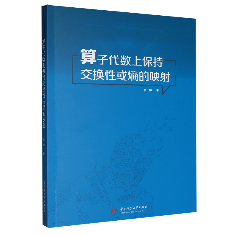 算子代数上保持交换性或熵的映射