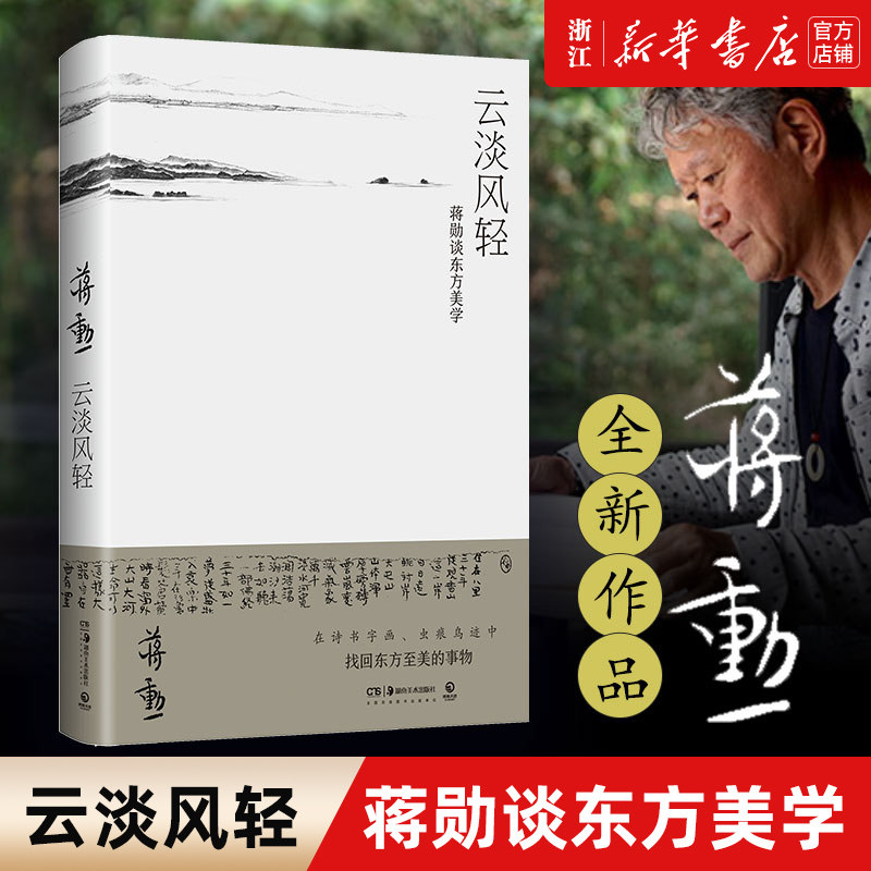 【新华书店旗舰店官网】正版包邮 云淡风轻(蒋勋谈东方美学) 古代诗书画东方美学孤独六讲西方美术史 现当代文学散文小说畅销书籍怎么看?