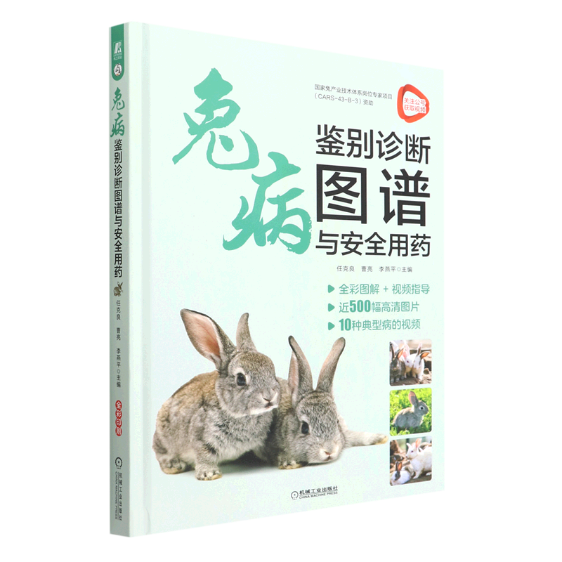 兔病鉴别诊断图谱与安全用药