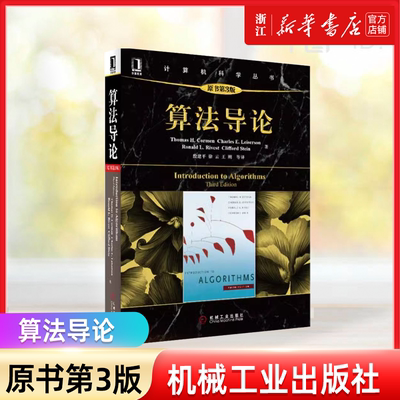 官网正版 算法导论 原书第3版 科尔曼 计算机科学丛书 黑皮书 9787111407010 机械工业出版社旗舰店