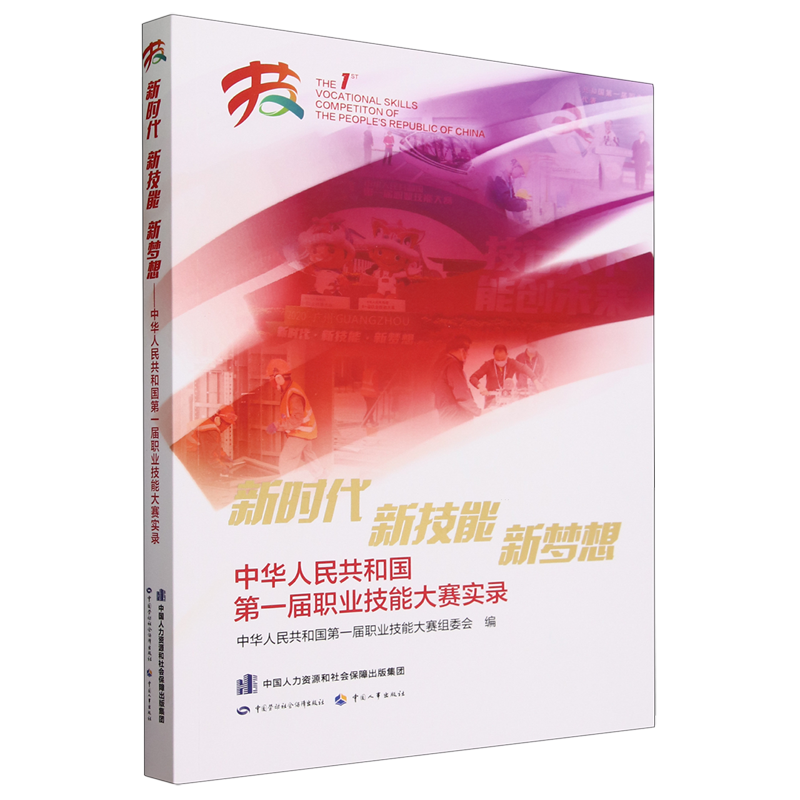 新时代  新技能  新梦想:中华人民共和国第一届职业技能大赛实录