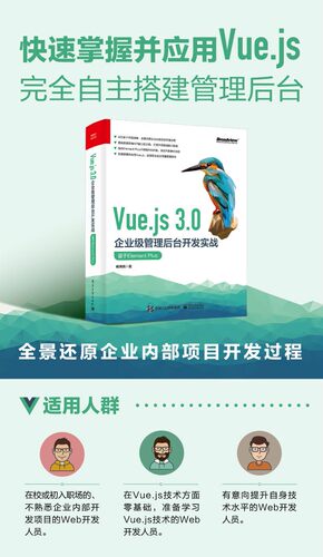 【官方正版】Vue.js 3.0企业级管理后台开发实战：基于Element Plus 400余个与项目分支对应的代码清单  电子社