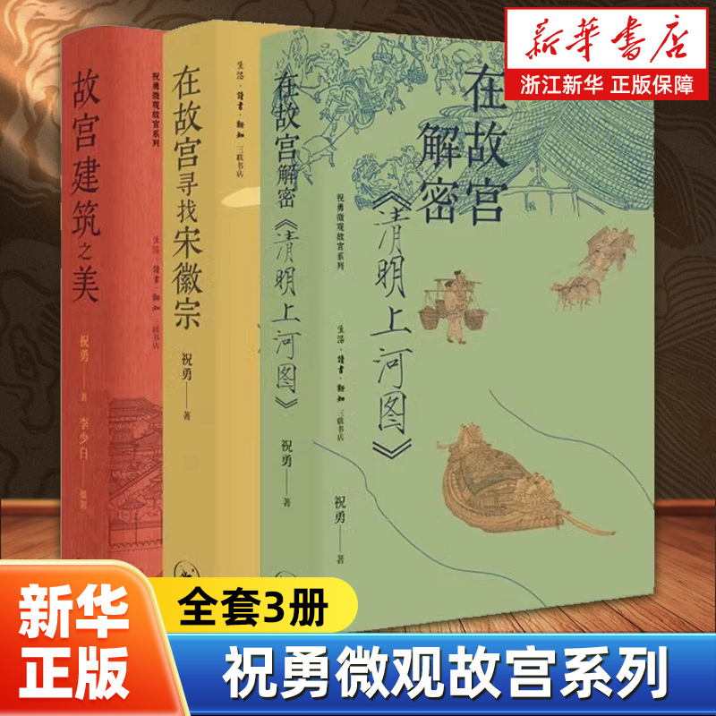【任选】祝勇微观故宫系列3册 故宫建筑之美+在故宫寻找宋徽宗+在故宫解密清明上河图 在故宫藏品中追寻历史艺术之美 三联书店