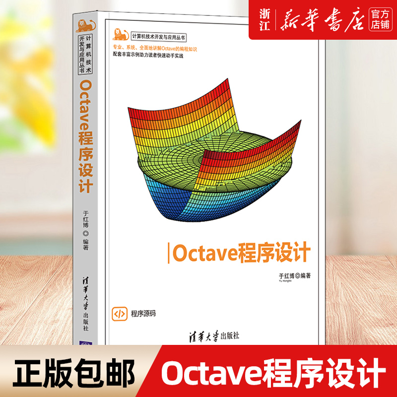 【新华书店】Octave程序设计 计算机技术开发与应用丛书 于红博 专业科技 编程语言与工具程序设计计算机网络