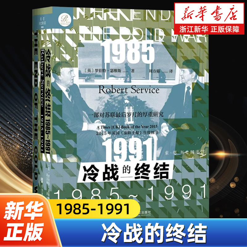 【索恩丛书】冷战的终结:1985-1991  美苏超级大国经过数十年在安全、政治、经济和意识形态等各领域的斗争 世界史欧洲史书籍