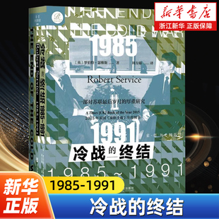 【索恩丛书】冷战的终结:1985-1991 美苏超级大国经过数十年在安全、政治、经济和意识形态等各领域的斗争 世界史欧洲史书籍