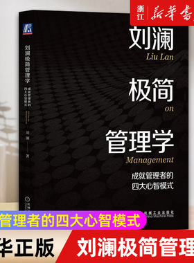 【新华书店旗舰店官网】刘澜极简管理学(成就管理者的四大心智模式)(精) 刘澜 学习心智 法则 任务 心智模式 刻意练习 关系策略